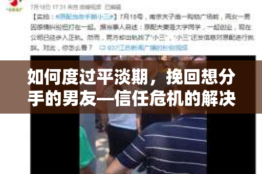 如何度过平淡期，挽回想分手的男友—信任危机的解决之道
