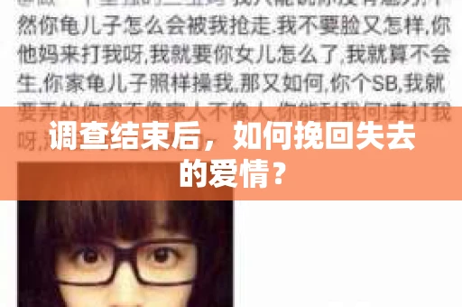 调查结束后,如何挽回失去的爱情? 调查结束后,如何挽回失去的爱情?