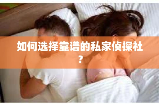 如何选择靠谱的私家侦探社？