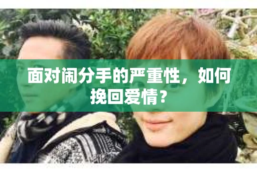 面对闹分手的严重性，如何挽回爱情？