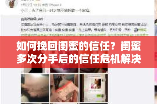 如何挽回闺蜜的信任？闺蜜多次分手后的信任危机解决方案