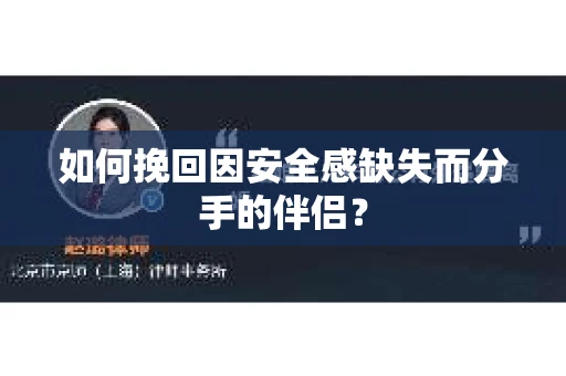 如何挽回因安全感缺失而分手的伴侣？