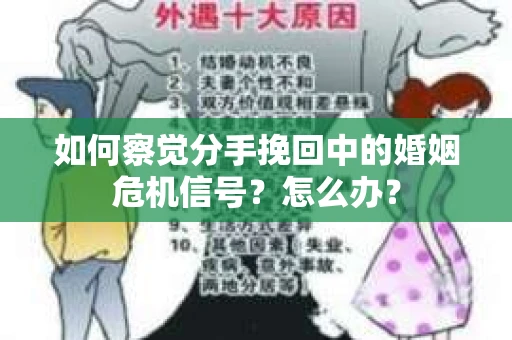 如何察觉分手挽回中的婚姻危机信号？怎么办？