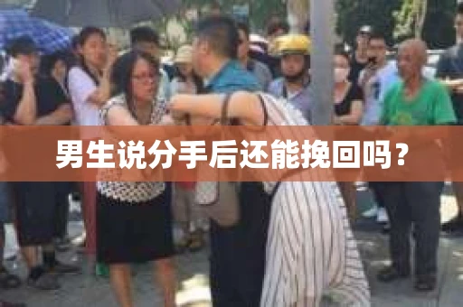 男生说分手后还能挽回吗？