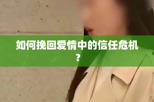 如何挽回爱情中的信任危机？