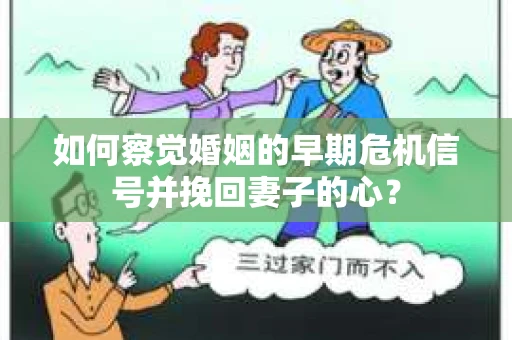 如何察觉婚姻的早期危机信号并挽回妻子的心？