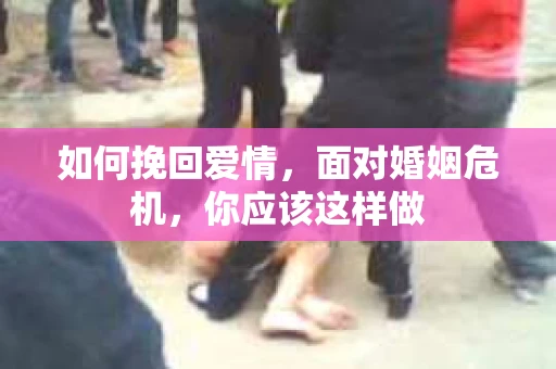 如何挽回爱情，面对婚姻危机，你应该这样做