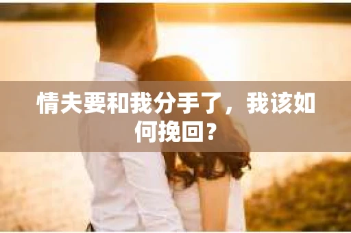 情夫要和我分手了，我该如何挽回？