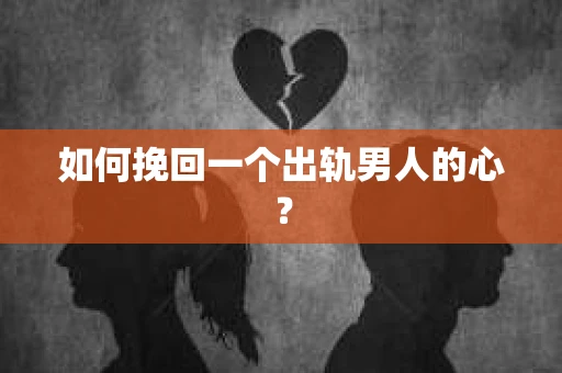 如何挽回一个出轨男人的心？