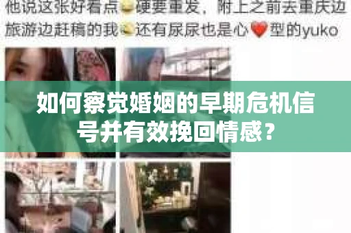 如何察觉婚姻的早期危机信号并有效挽回情感？