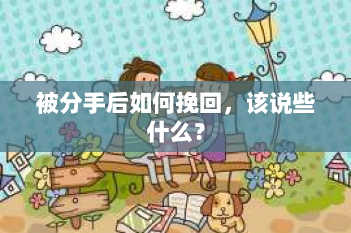 被分手后如何挽回，该说些什么？