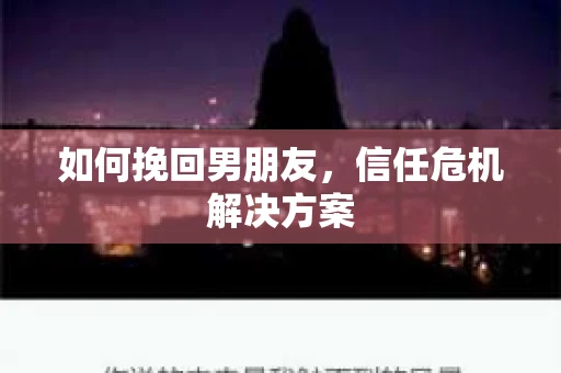 如何挽回男朋友，信任危机解决方案