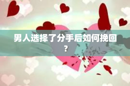 男人选择了分手后如何挽回？