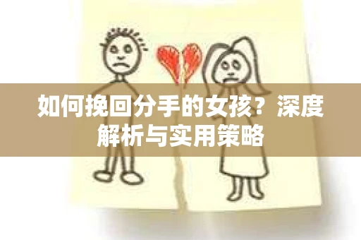 如何挽回分手的女孩？深度解析与实用策略