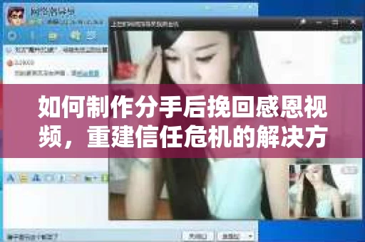如何制作分手后挽回感恩视频，重建信任危机的解决方案