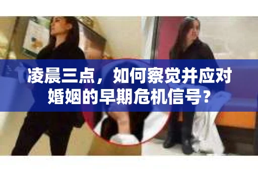 凌晨三点，如何察觉并应对婚姻的早期危机信号？