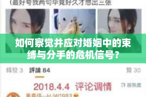 如何察觉并应对婚姻中的束缚与分手的危机信号? 如何察觉并应对婚姻中的束缚与分手的危机信号?