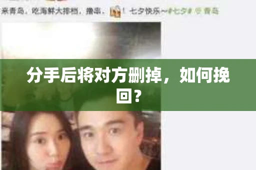 分手后将对方删掉，如何挽回？