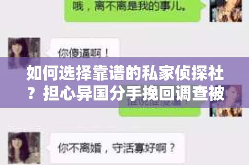 如何选择靠谱的私家侦探社？担心异国分手挽回调查被欺骗怎么办？