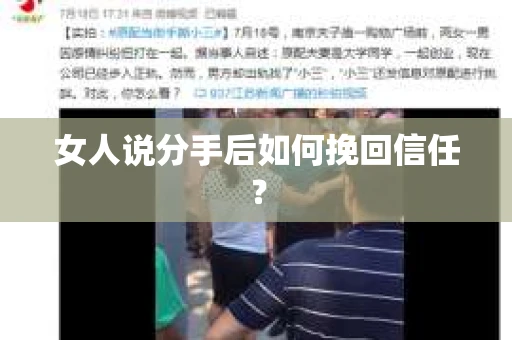 女人说分手后如何挽回信任？