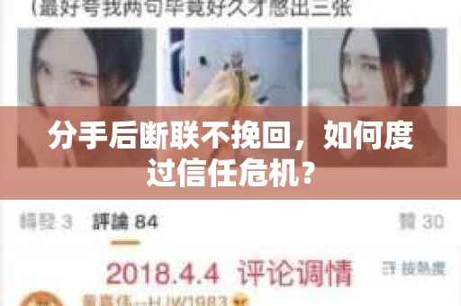 分手后断联不挽回，如何度过信任危机？