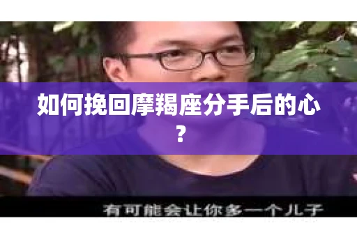 如何挽回摩羯座分手后的心？