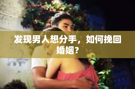 发现男人想分手，如何挽回婚姻？