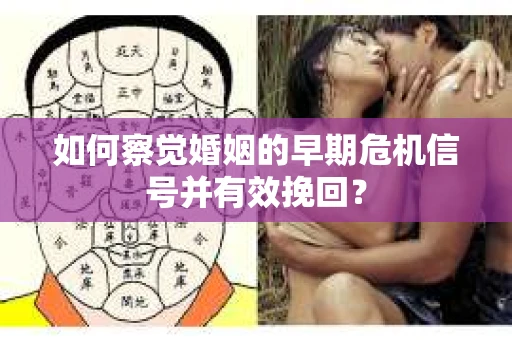 如何察觉婚姻的早期危机信号并有效挽回？