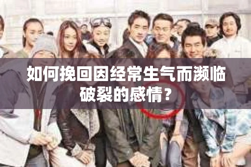 如何挽回因经常生气而濒临破裂的感情？