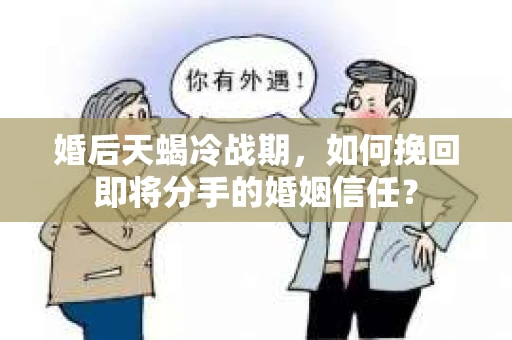 婚后天蝎冷战期，如何挽回即将分手的婚姻信任？