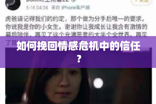 如何挽回情感危机中的信任？