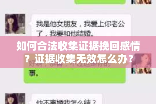 如何合法收集证据挽回感情？证据收集无效怎么办？