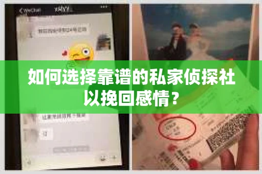 如何选择靠谱的私家侦探社以挽回感情？