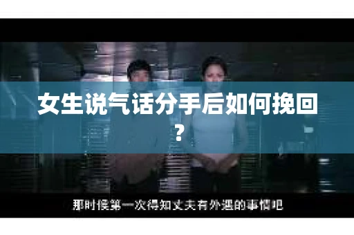 女生说气话分手后如何挽回？