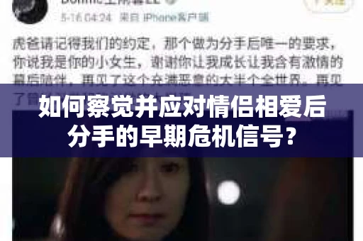 如何察觉并应对情侣相爱后分手的早期危机信号? 如何察觉并应对情侣相爱后分手的早期危机信号?