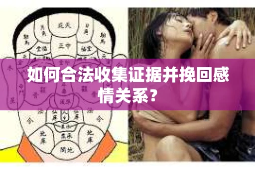 如何合法收集证据并挽回感情关系？