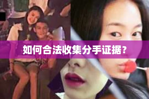 如何合法收集分手证据？