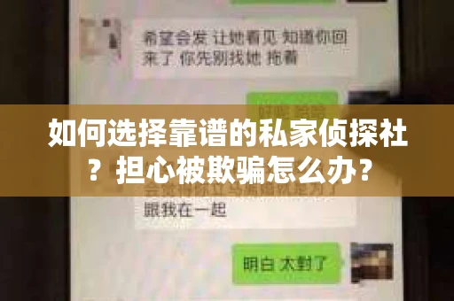 如何选择靠谱的私家侦探社？担心被欺骗怎么办？