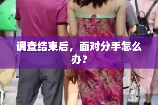 调查结束后，面对分手怎么办？