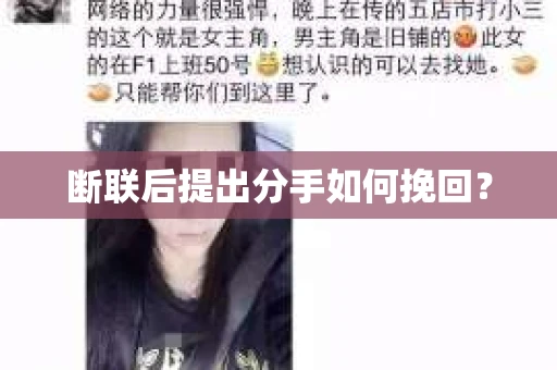 断联后提出分手如何挽回？