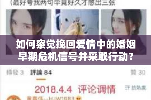 如何察觉挽回爱情中的婚姻早期危机信号并采取行动？
