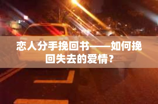 恋人分手挽回书——如何挽回失去的爱情？