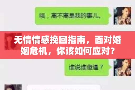 无情情感挽回指南，面对婚姻危机，你该如何应对？
