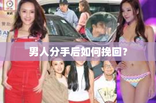 男人分手后如何挽回？