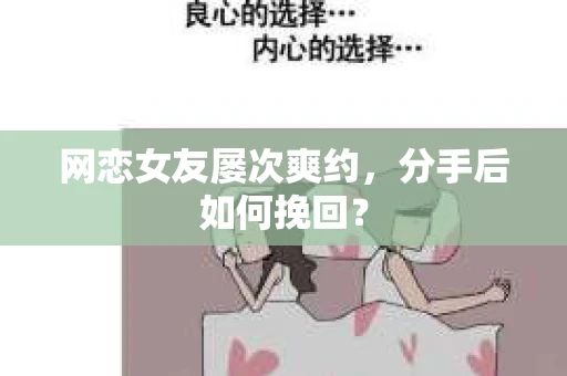 网恋女友屡次爽约，分手后如何挽回？