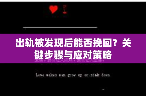 出轨被发现后能否挽回？关键步骤与应对策略