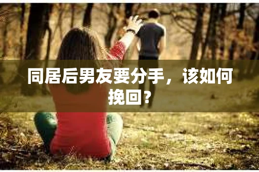 同居后男友要分手，该如何挽回？