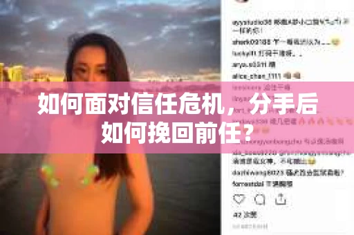 如何面对信任危机，分手后如何挽回前任？
