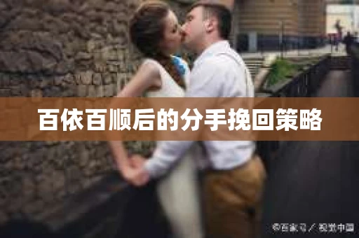 百依百顺后的分手挽回策略