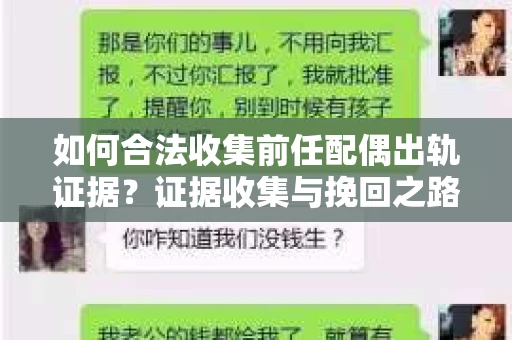 如何合法收集前任配偶出轨证据？证据收集与挽回之路怎么办？